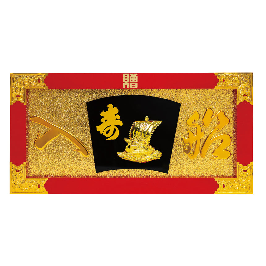 Lucky Celebration Frame 25 Horizontal Treasure Ship (Vermilion Lacquer) with Metal Fittings
