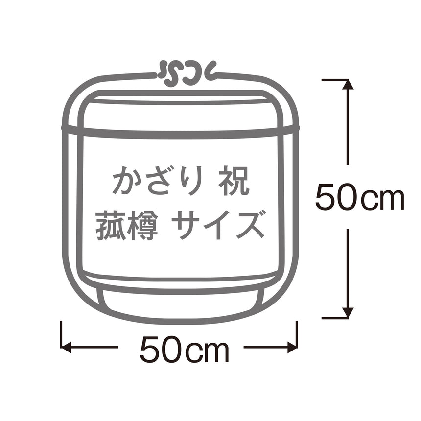 かざり　祝　菰樽